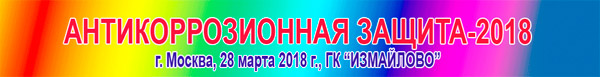 Конференция Антикоррозионная защита 2018