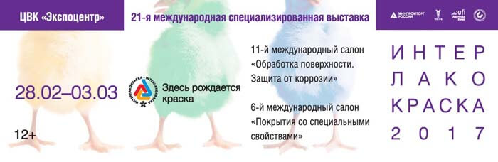 Интерлакокраска 2017 Интерлакокраска 2017