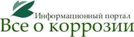 Логотип портала Все о коррозии
